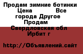 Продам зимние ботинки › Цена ­ 1 000 - Все города Другое » Продам   . Свердловская обл.,Ирбит г.